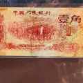1960年的1角纸币最新价格，枣红一角多少钱