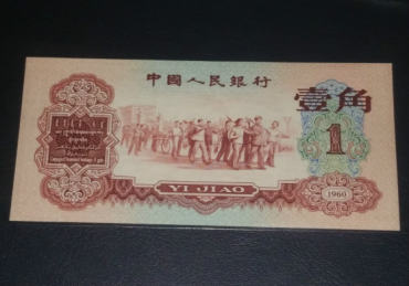 1960版枣红1角人民币收藏价值怎么样  第三套枣红1角投资分析