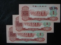 60版1角人民币价格行情好吗  60年1角纸币市场行情分析