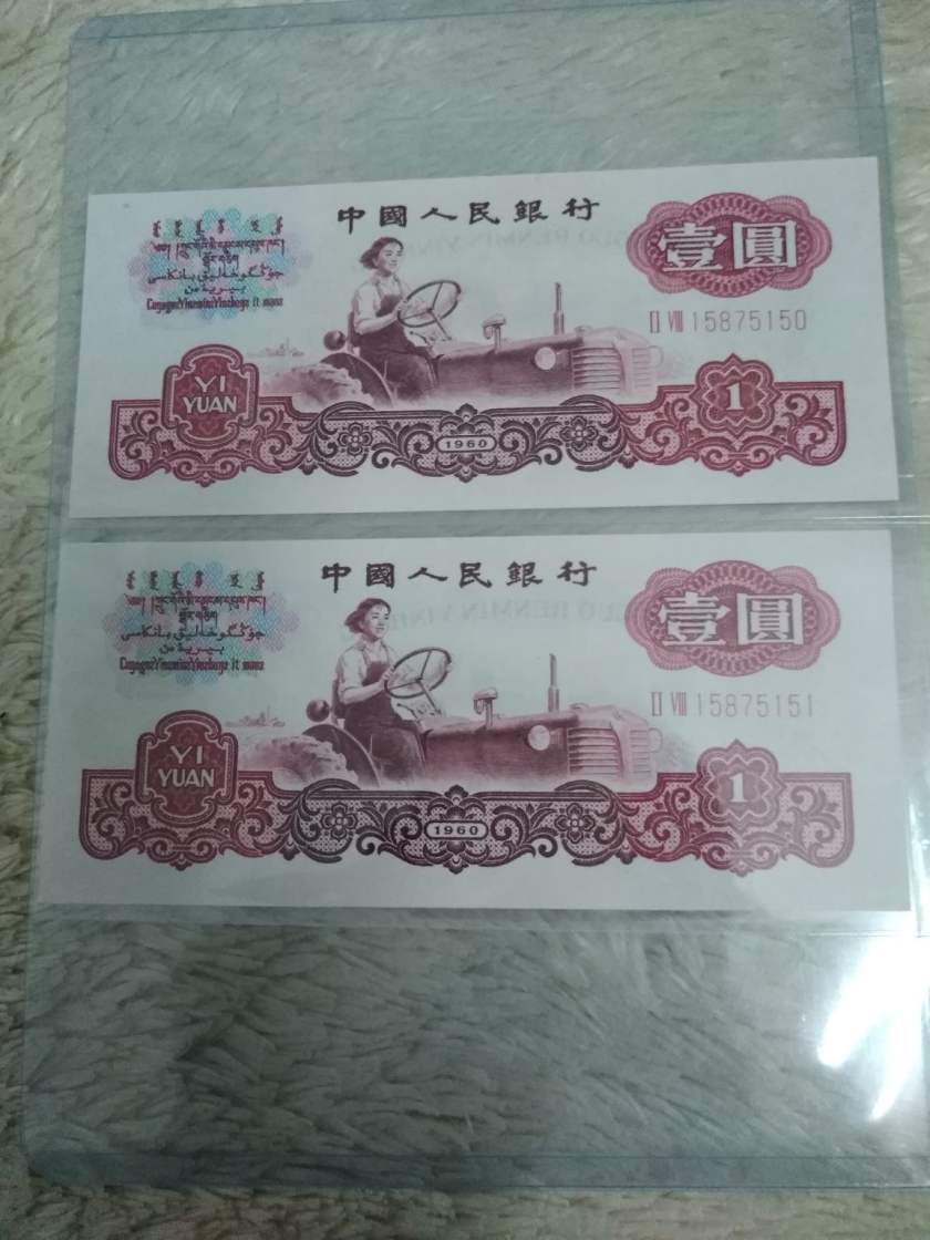 1960年1元人民币值多少钱  分辨60版1元纸币真伪技巧