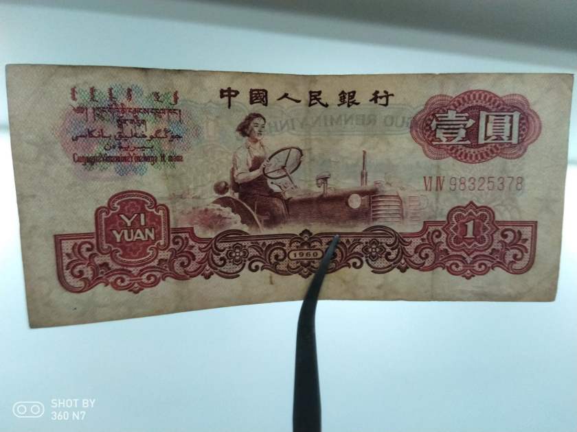 1960年1元纸币不同版本的价格值多少钱  收藏投资拖拉机壹元建议