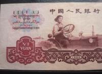 1960版1元