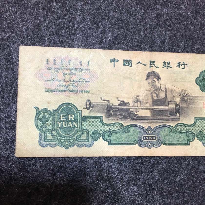 1960年2元车工纸币价格及收藏分析