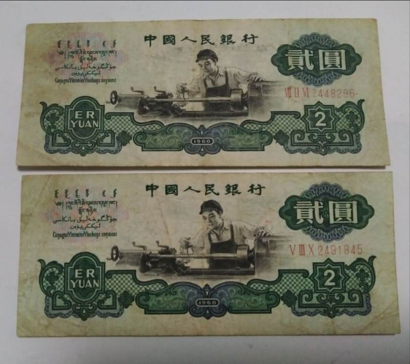 1960年2元人民币真假 1960年2元人民币两个版本的区别