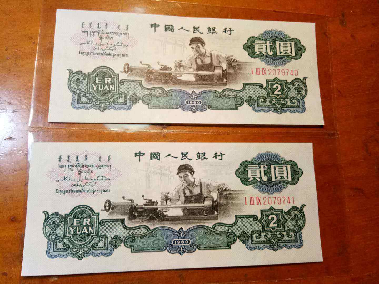 中国旧紙幣1960年2元中国人民銀行-