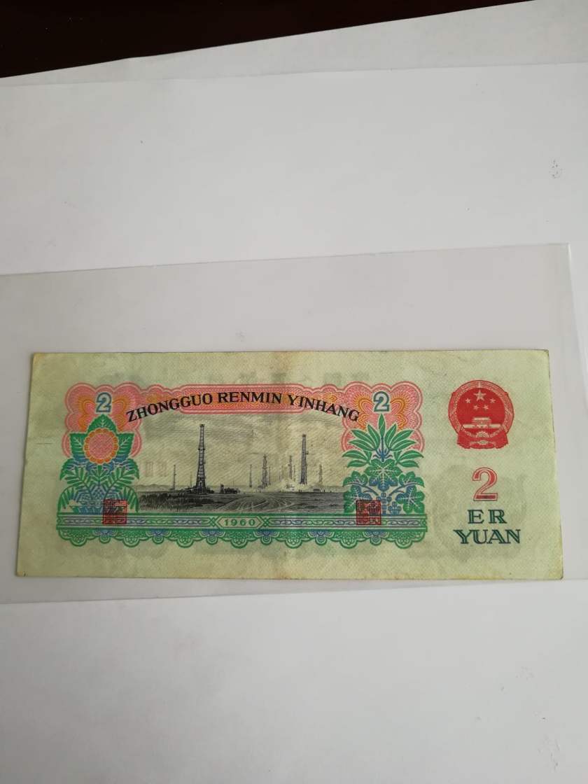 1960年2元人民币价格及辨别方法