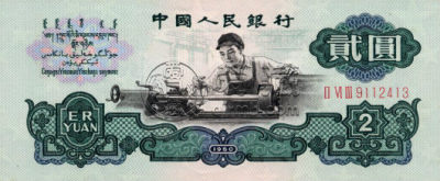 1960年2元价格及真假辨别