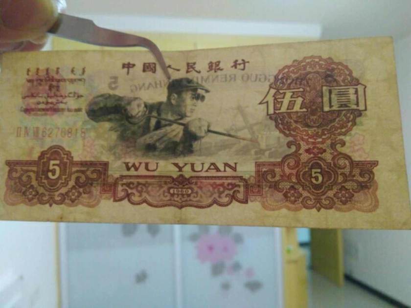 1960年5元紙幣值多少錢  如何辨別1960年5元紙幣真假