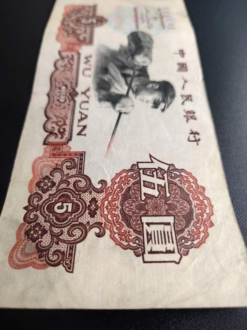 1960年5元人民币价格表（二字冠）1960年5元人民币价格是多少？