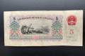 1960年5元纸币收藏价格，1960年5元的价值非同一般