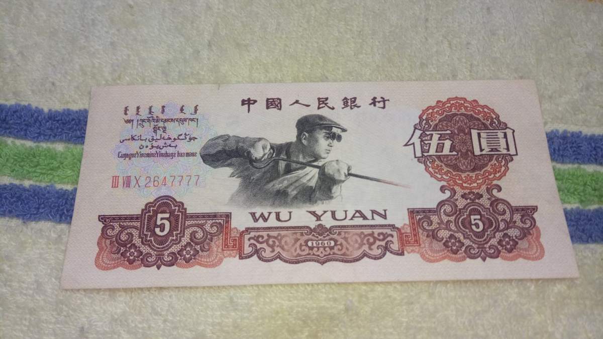 浅谈1960年5元人民币的升值前景是升还是降 浅谈1960年5元人民币的升值前景是升还是降