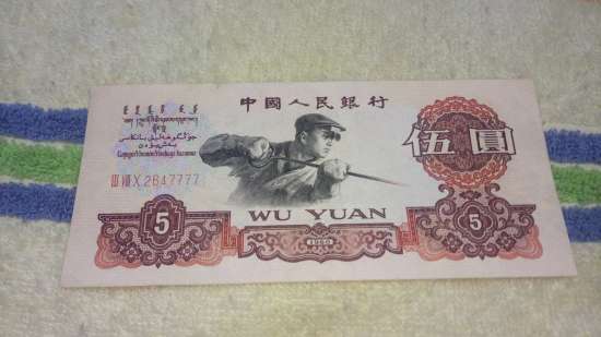 北京長期回收1960年5元，北京高價回收1960年5元
