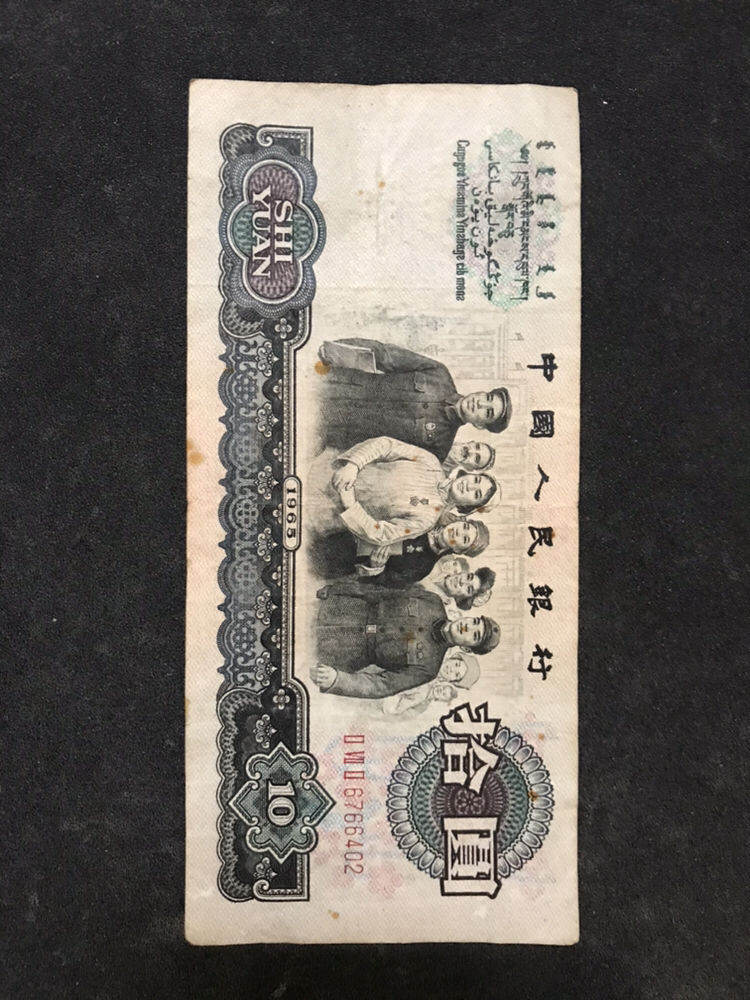 1965年10元纸币价格及收藏行情