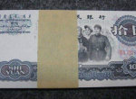第三套人民幣十元為何如此大受歡迎 它的價格現在值多少錢