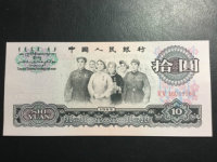大团结10元是三版币中的唯一存有荧光币冠号的人民币