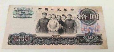 1965年10元人民币市场价格高吗   65版10元纸币值得收藏吗