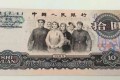 1965年10元纸币价格上涨,为收藏界的后起之秀