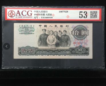 1965年10元人民币价格值多少   大团结十元价格走势分析