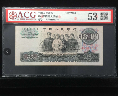 大团结10元价格及投资分析
