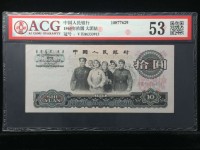 65年10元市场行情好吗    第三套人民币10元大团结发展前景