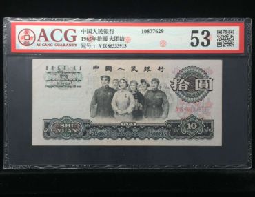 1965年10元值多少钱   大团结十元升值空间大