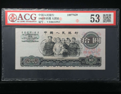大团结10元图片及价格，1965年10元人民币多少钱