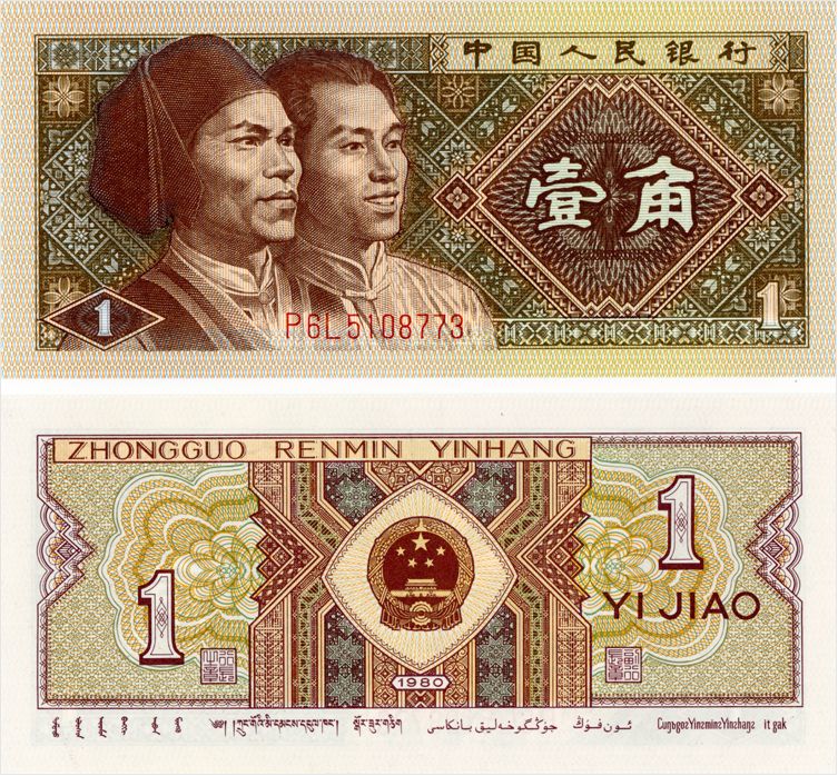 第四套人民幣1980版1角價格表