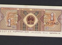 1980年1角纸币值多少钱 ,升值空间有多大？