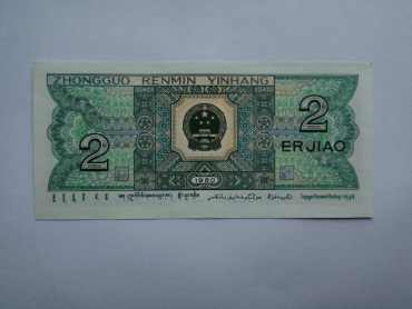 1980年2角人民币的发行背景