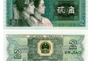 80年2角人民币市场行情怎么样  1980年2角市场行情分析