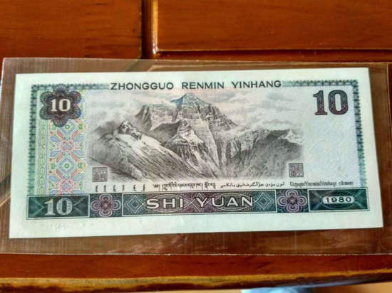 1980年10元人民币价格多少钱