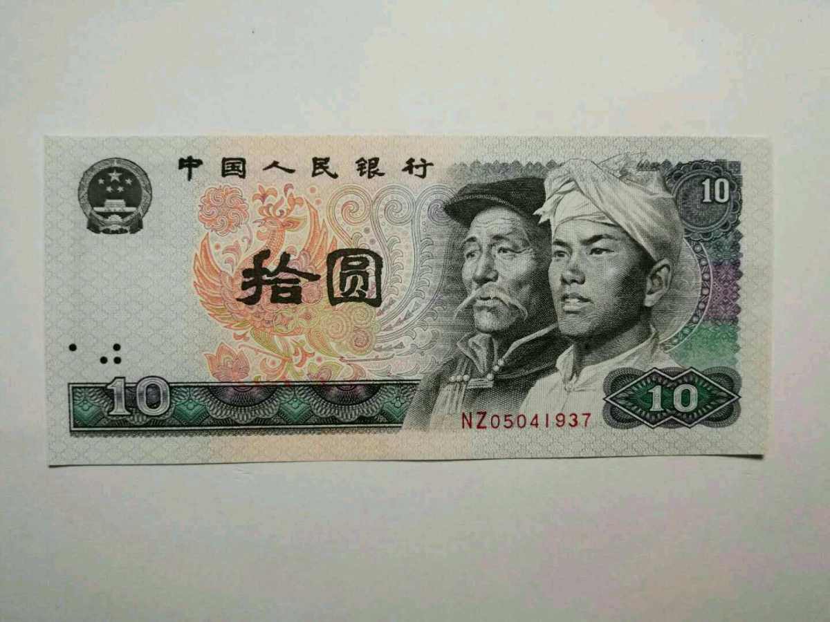 第四套人民币80年10元价格表 第四套人民币80年10元价格表