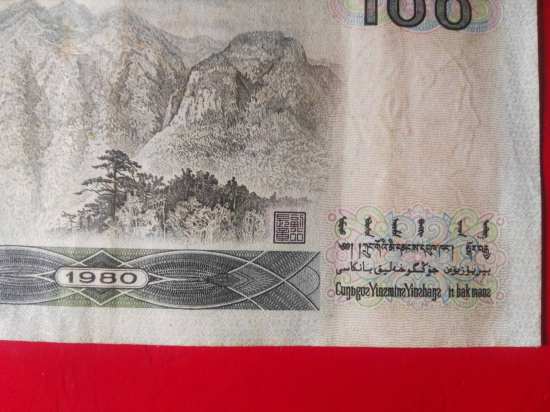 80版100元人民币