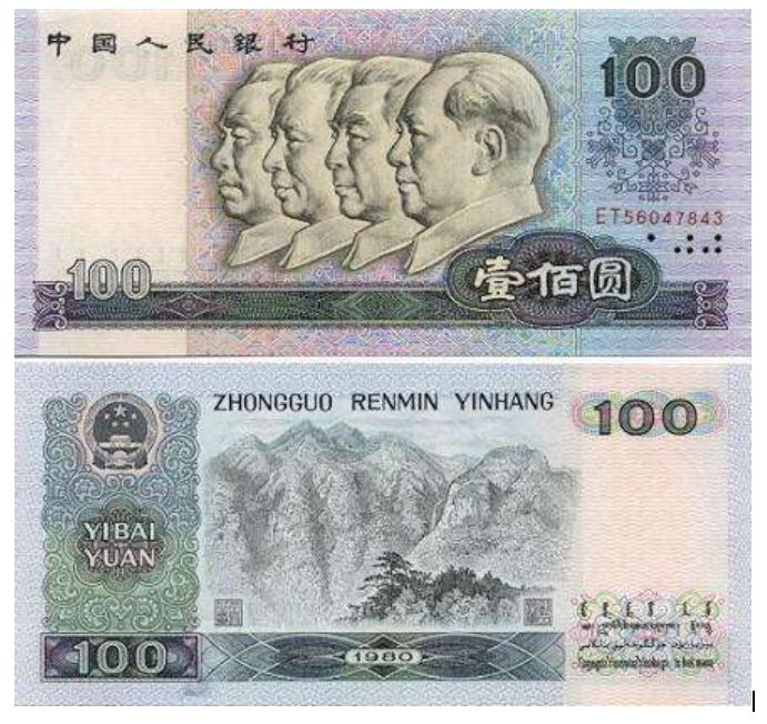80年100元人民币价值多少钱  80版100纸币收藏价值
