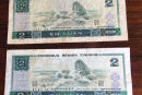 第四套人民币1980版2元价格表