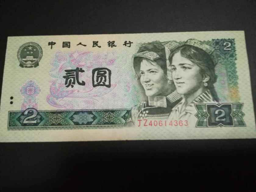 第四套人民币80版2元十连号收藏价值分析