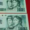 第四套人民幣1980年2元價格表