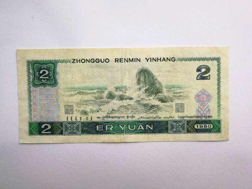 80版2元人民币升值潜力大吗 1980年2元人民币价格
