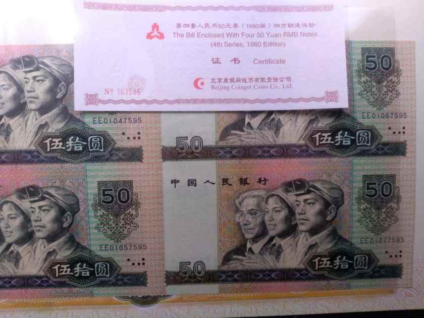 第四套人民币80版50元四连体钞价格及收藏行情