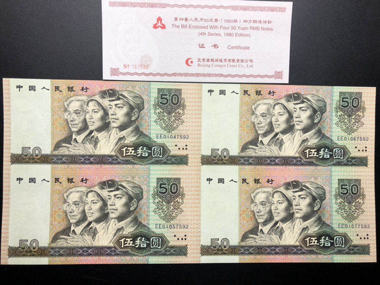 第四套人民币80版50元四连体钞价格及收藏前景