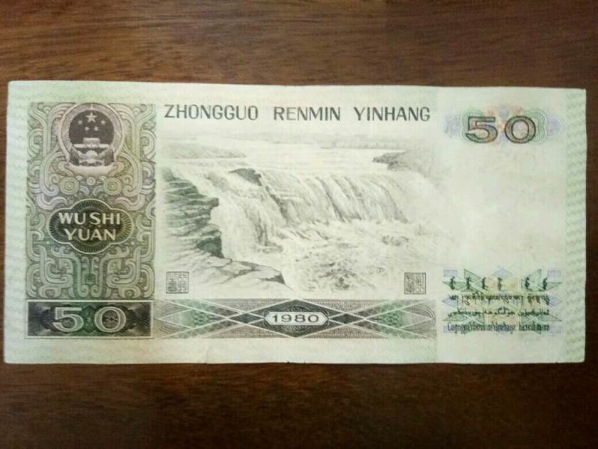 1980版50元人民币值多少钱 80年50元价格