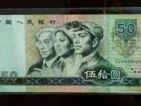 1980版50元人民币值多少钱 80年50元价格