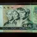 第四套人民币连体钞价格表80年50元