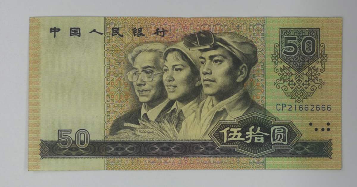 1980年50元纸币的升值空间为什么那么大 80版50元人民币收藏价值 1980年50元纸币的升值空间为什么那么大 80版50元人民币收藏价值