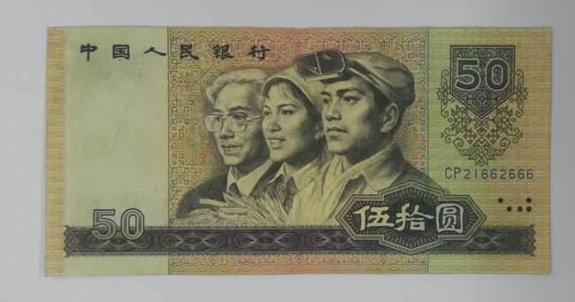 1980年50元人民币为何会成为四版币中的币王