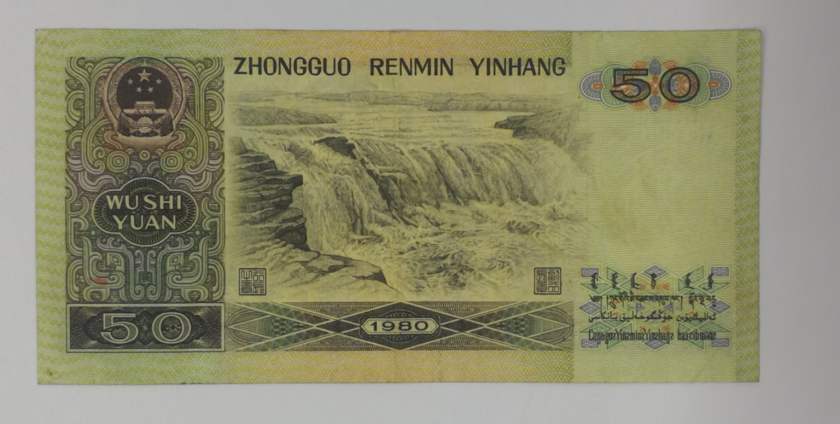 1980年50元人民币有没有防伪标志 80版50元人民币真假鉴定方法