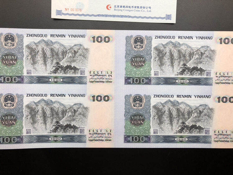 1990版100元连体钞