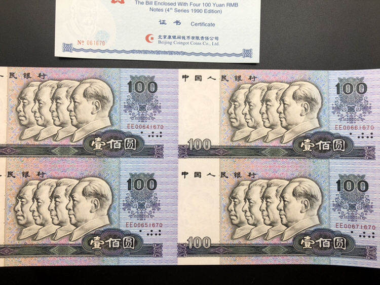 1990版100元连体钞