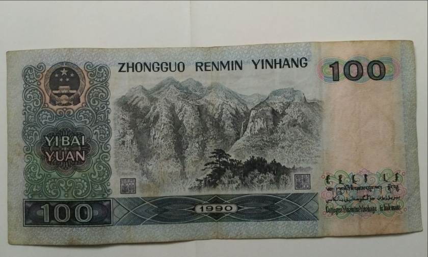 1990版100元人民币值得收藏吗 收藏价值高吗