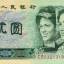 1990年2元纸币中绿幽灵收藏价值高的原因